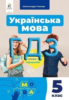 гдз укр мова 5 клас.